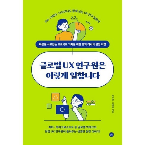 글로벌ux연구원은이렇게일합니다 - 글로벌 UX 연구원은 이렇게 일합니다:마음을 사로잡는 프로덕트 기획을 위한 유저 리서치 실전 비법, 길벗, 박수현,김예림 공저