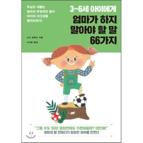 6세아이에게꼭해줘야할59가지 - 3~6세 아이에게 엄마가 하지 말아야 할 말 66가지:무심코 내뱉는 엄마의 부정적인 말이 아이의 자신감을 떨어뜨린다!, 지식너머