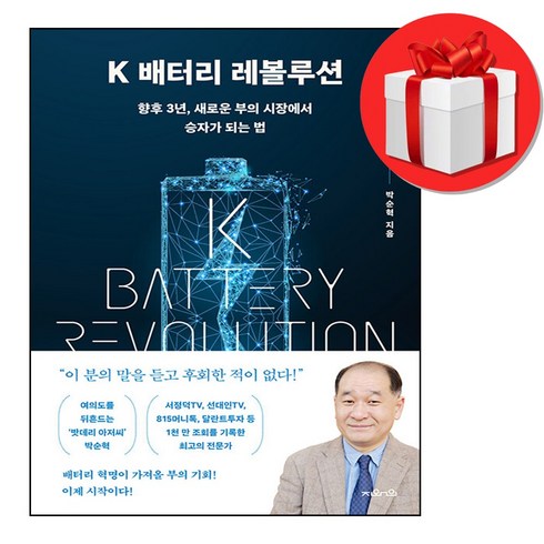 K 배터리 레볼루션 책 (박순혁) #바로발송#Book-in