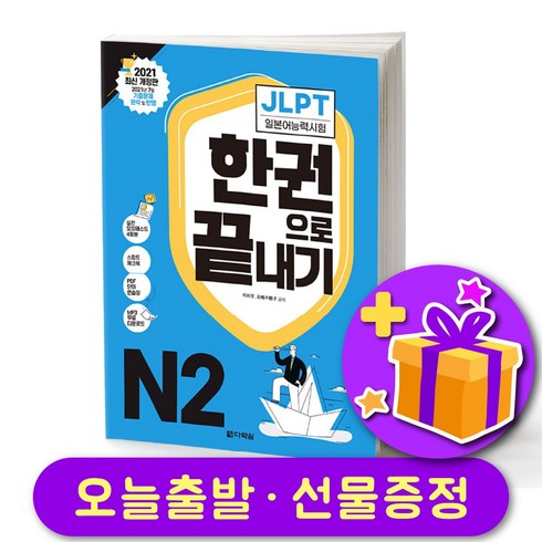 jlpt한권으로끝내기 - 다락원 일본어 JLPT 한권으로 끝내기 최신개정판 N2