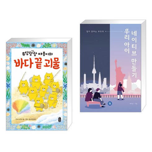 우당탕탕 야옹이와 바다 끝 괴물 + 우리 아이 네이티브 만들기 (전2권)