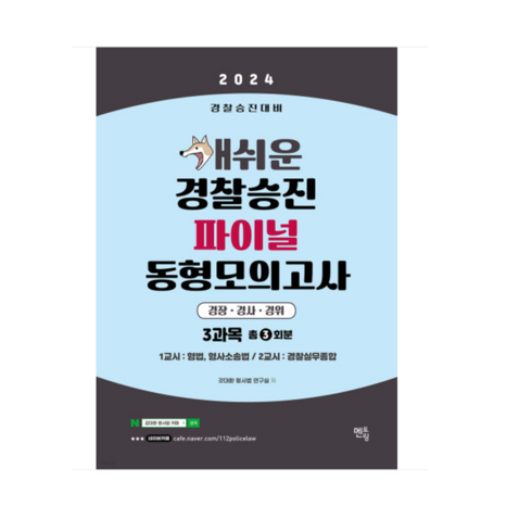 개쉬운모의고사 - (멘토링) 2024 개쉬운 경찰승진 파이널 동형모의고사 (봉투), 분철안함