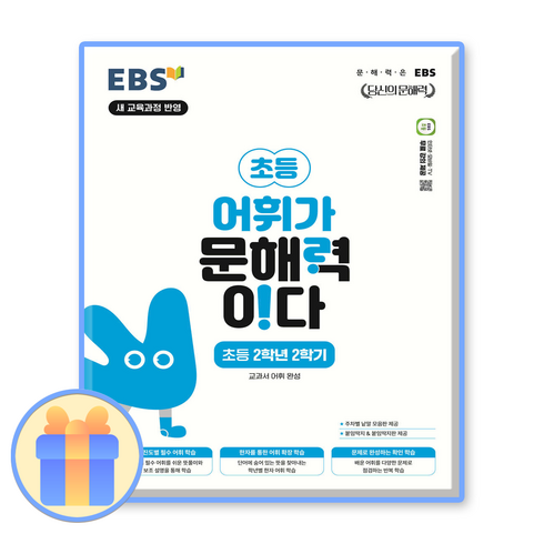 어휘가문해력이다2-2 - EBS 어휘가문해력이다 초2-2 (2024), 초등2학년