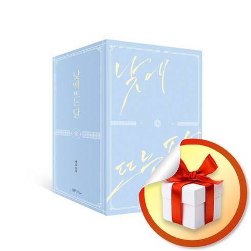 낮에 뜨는 달 전5권 세트 (이엔제이 전용 사 은 품 증 정)