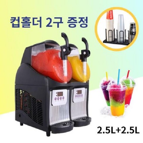 슬러시기계 슬러쉬 업소용 매장용, 소형 2구 2.5L+2.5L