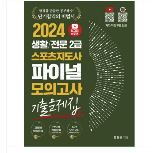 헝그리스포츠 - (직업상점/한현근) 2024 헝그리스포츠 생활/전문 2급 스포츠지도사 파이널 모의고사 기출문제집, 분철안함