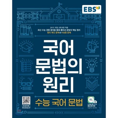 EBS 국어 문법의 원리 수능국어문법 (2024년용) : 최신 수능 경향 분석을 통해 뽑아낸 문법의 핵심 원리, 한국교육방송공사, EBS 저, 9788954755986, 국어영역