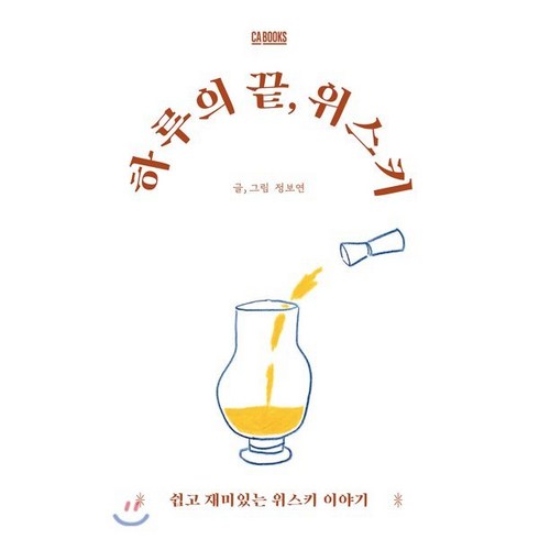 하루의 끝 위스키:쉽고 재미있는 위스키 이야기, CABOOKS