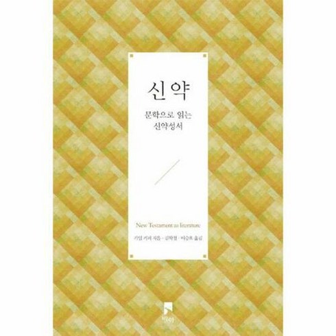 [비아]신약 : 문학으로 읽는 신약성서, 비아