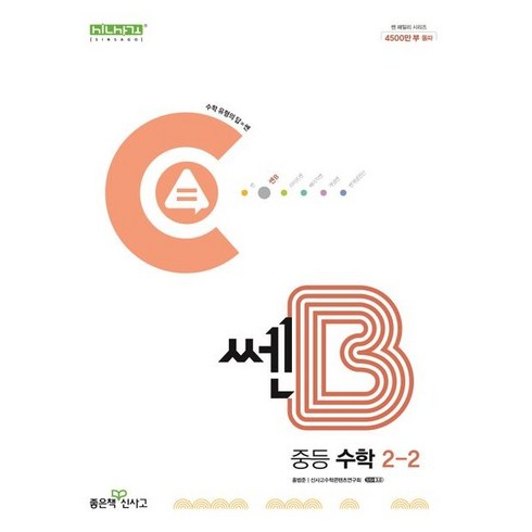 쎈b중등수학 - 쎈B 중등 수학 2-2 (2024년), 좋은책신사고, 중등2학년