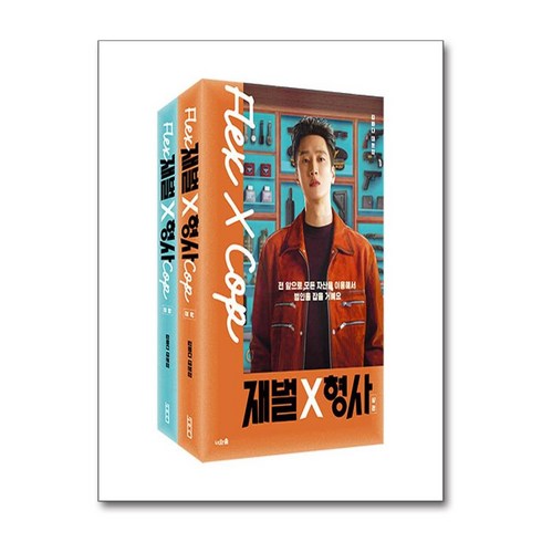 재벌X형사 드라마 대본집 상 하 세트 (전2권), 너와숲, 김바다