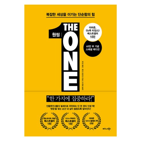 원씽책 - 원씽 THE ONE THING : 복잡한 세상을 이기는 단순함의 힘 - 게리 켈러 제이 파파산, 게리 켈러,제이 파파산 공저/구세희 역, 단품없음