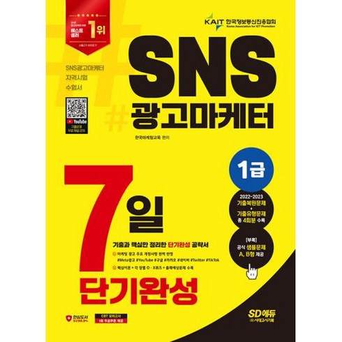 2024 SD에듀 SNS광고마케터 1급 7일 단기완성, 단품