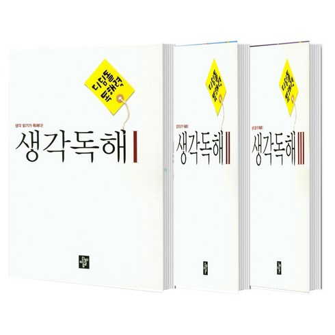 디딤돌생각독해 - 디딤돌 독해력 중학 국어 생각독해 1+2+3 단계 세트 (총3권), 국어영역