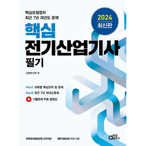 전기산업기사필기 - 동일출판사 핵심 전기산업기사 필기 - 핵심요점정리 최근 7년 과년도 문제 2024