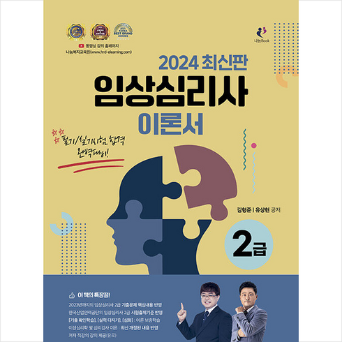 임상심리사2급 - 2024 임상심리사 2급 이론서 + 쁘띠수첩 증정, 나눔Book