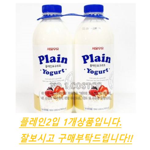 코스트코 서울우유 플레인 요구르트1000ml X 2입 아이스포장무료, 1000ml, 2개입, 1개