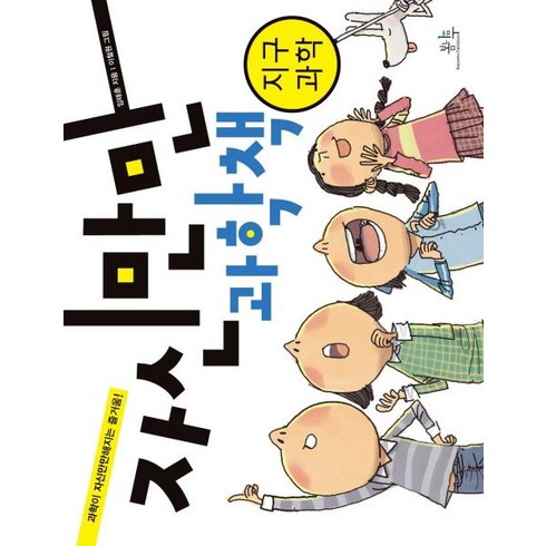 자신만만 과학책: 지구과학, 봄나무