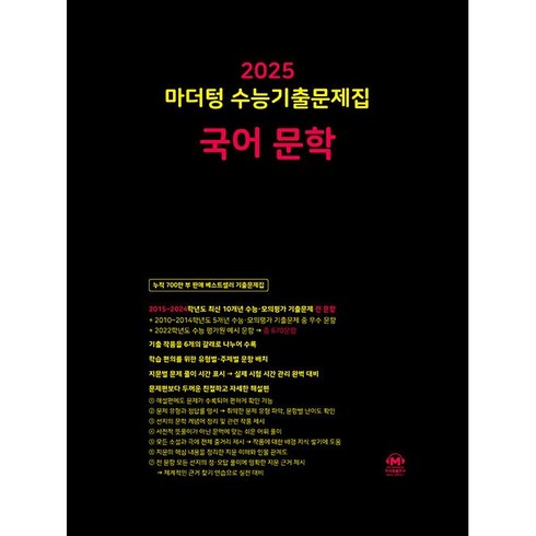 마더텅 수능기출문제집-까만책 (2024년), 국어 문학, 고등