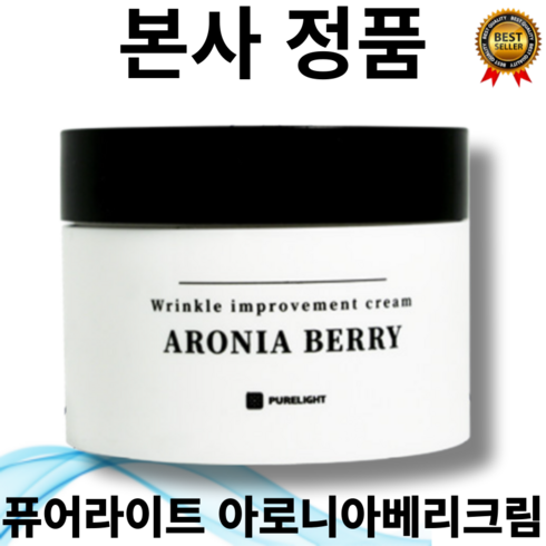 [본사정품] 저자극성 항산화 퓨어라이트 아로니아베리 주름개선 크림 50ml 킹스베리 뱀딸기추출물 인진쑥추출물 어성초 병풀 추출물 노화방지, 1개, 50g