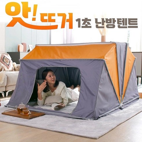 (홈쇼핑) 앗뜨거 1초 난방텐트 온돌집 난방비절감 텐트