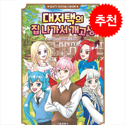 집사TV 오리지널 스토리북 1 대저택의 집 나가서 개고생 + 쁘띠수첩 증정, 서울문화사, 도서