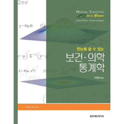 닥터배의술술보건의학통계 - 한눈에 알 수 있는 보건·의학 통계학, 이준영 역, 범문에듀케이션