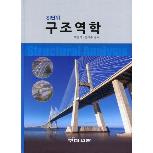 SI단위 구조역학, 구미서관, 정태주