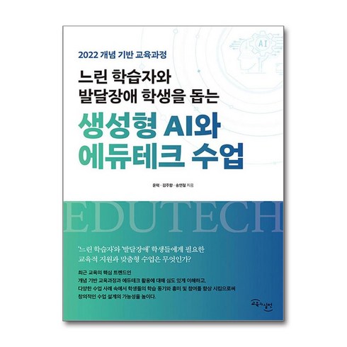 느린학습자와발달장애학생을돕는생성형 - 느린 학습자와 발달장애 학생을 돕는생성형 AI와 에듀테크 수업 / 교육과실천 )책 || 스피드배송 | 안전포장 | 사은품 | (전1권)