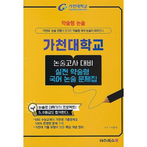 약술논술문제집 - 2025 약술형논술 가천대학교 논술고사 대비 실전 약술형 국어 논술 문제집, 고등 3학년