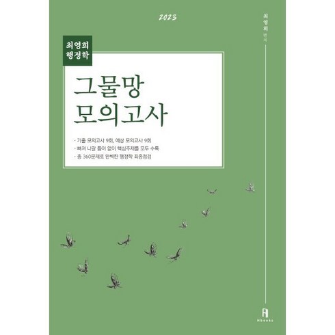 2023 최영희행정학 적중 그물망 모의고사, 에이치북스