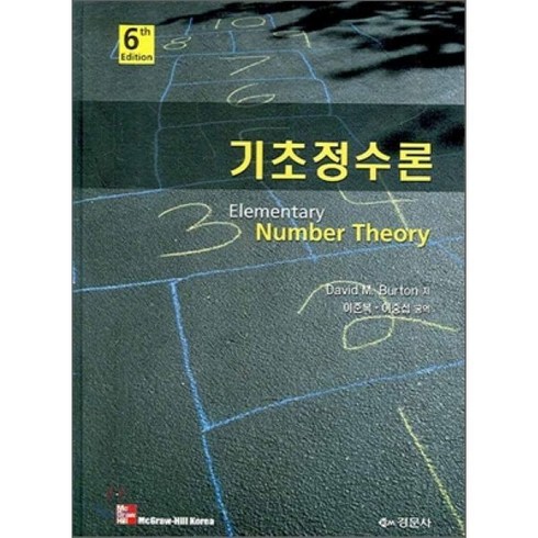 기초정수론(6TH EDITION), 경문사, David M. Burton 저/이준복,이중섭 공역