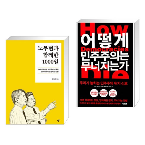 어떻게민주주의는무너지는가 - 노무현과 함께한 1000일 + 어떻게 민주주의는 무너지는가 (전2권), 한겨레출판