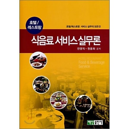 식음료 서비스 실무론 : 호텔/레스토랑, 백산출판사, 전영직,원융희 공저