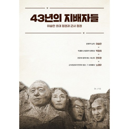 43년의 지배자들 + 미니수첩 증정, Dr.J, 종이향기