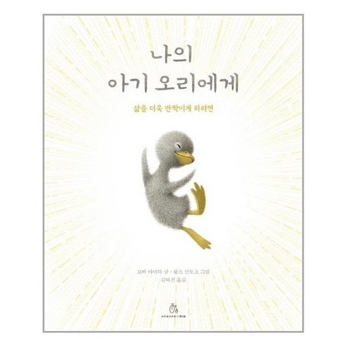 유니오니아시아 나의 아기 오리에게 상상의힘, One color | One Size, 9788997381746