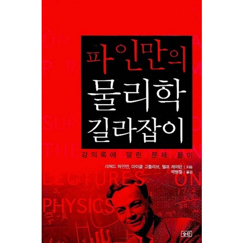 파인만의 물리학 길라잡이:강의록에 딸린 문제 풀이, 승산, 리처드 파인만,마이클 고틀리브,랠프 레이턴 저
