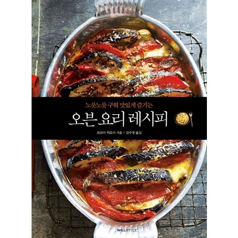 노릇노릇 구워 맛있게 즐기는 오븐 요리 레시피, 윌스타일(WILLSTYLE)