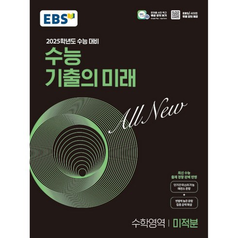 EBS 수능 기출의 미래 수학영역 미적분 (2024년), 고등학생