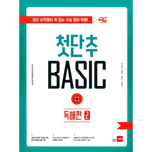 첫단추독해유형편 - 첫단추 Basic 독해편 2:미리 시작해서 꽉 잡는 수능 영어 독해!, 쎄듀, 영어영역