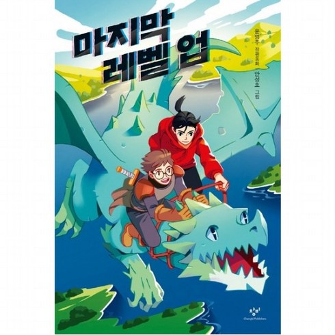 마지막 레벨 업 : 윤영주 장편동화 (아동문고 317) [반양장], 없음