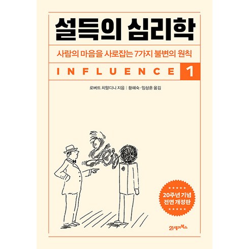 설득의심리학 - 설득의 심리학 1(20주년 기념 개정증보판), -, 21세기북스