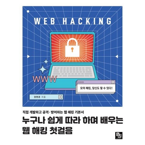해킹 - 누구나 쉽게 따라 하며 배우는 웹 해킹 첫걸음:직접 개발하고 공격ㆍ방어하는 웹 해킹 기본서, 비제이퍼블릭