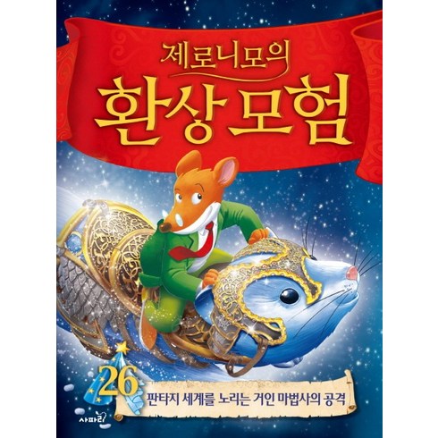 제로니모의 환상모험 26:판타지 세계를 노리는 거인 마법사의 공격, 사파리