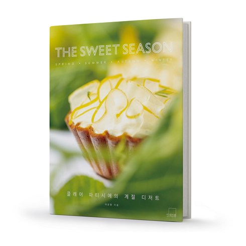 sweet8월호 - THE SWEET SEASON 더 스위트 시즌 클레어 파티시에의 계절 디저트 더테이블