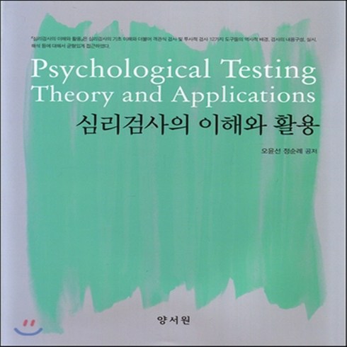 새책-스테이책터 [심리검사의 이해와 활용] -심리학 출간 20170125 판형 198x245 쪽수 473, 심리검사의 이해와 활용