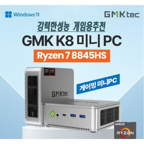 2024년 가성비 최고 8845hs - GMK K8 미니 PC 소형 데스크탑 컴퓨터 본체 Ryzen 7 8845HS 65W TDP WIN11 PRO 게임용PC, 32G RAM+1T SSD, 32GB