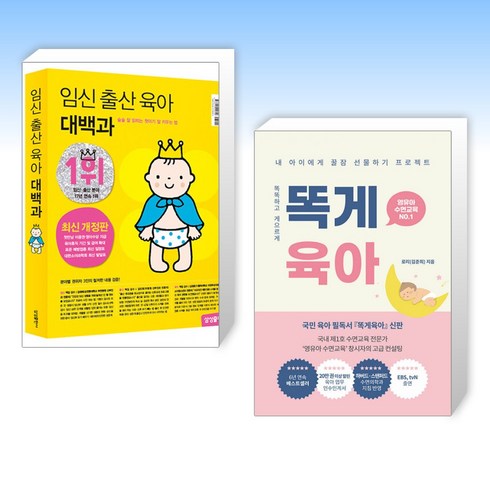 임신육아대백과 - (세트) 임신 출산 육아 대백과 최신개정판 + 똑게육아 (전2권)