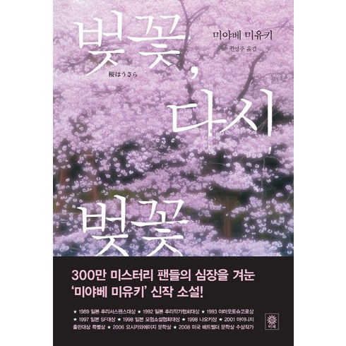 벚꽃 다시 벚꽃, 비채, 미야베 미유키 저/권영주 역