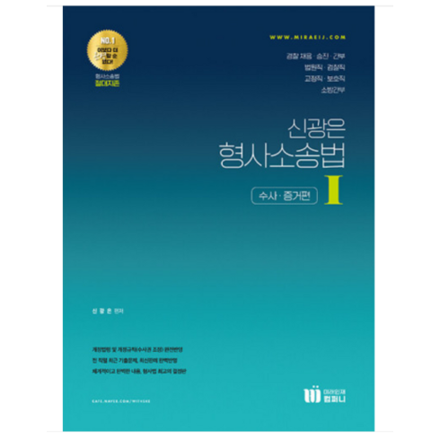 (미래인재) 2023 신광은 형사소송법 1 (수사 증거편), 분철안함